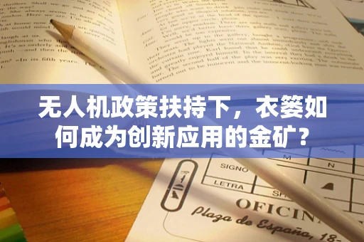 无人机政策扶持下，衣篓如何成为创新应用的金矿？
