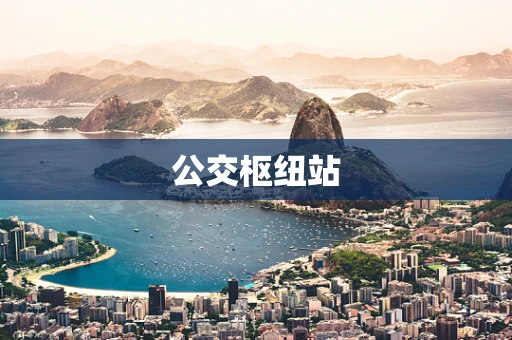 公交枢纽站