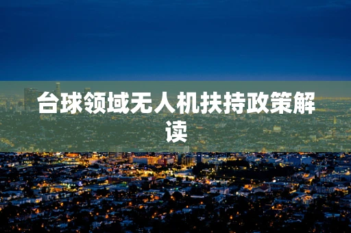 台球领域无人机扶持政策解读