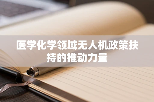 医学化学领域无人机政策扶持的推动力量