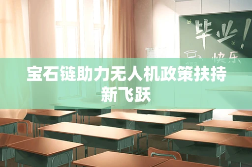 宝石链助力无人机政策扶持新飞跃