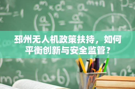邳州无人机政策扶持，如何平衡创新与安全监管？