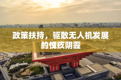 政策扶持，驱散无人机发展的愧疚阴霾