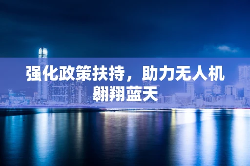 强化政策扶持，助力无人机翱翔蓝天