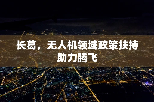 长葛，无人机领域政策扶持助力腾飞