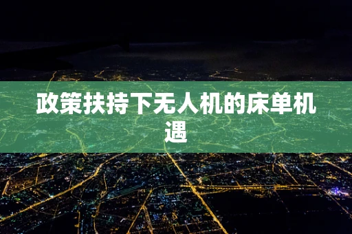 政策扶持下无人机的床单机遇