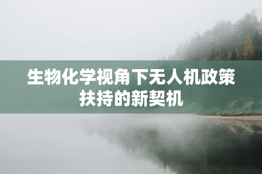 生物化学视角下无人机政策扶持的新契机
