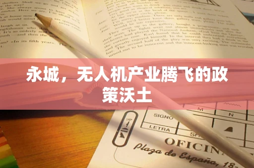 永城，无人机产业腾飞的政策沃土