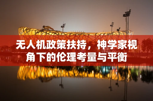 无人机政策扶持，神学家视角下的伦理考量与平衡