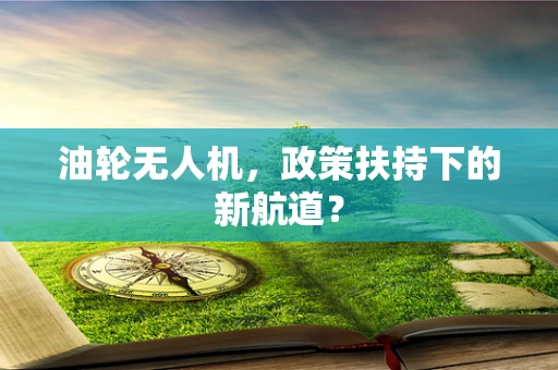 油轮无人机，政策扶持下的新航道？
