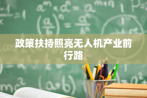 政策扶持照亮无人机产业前行路