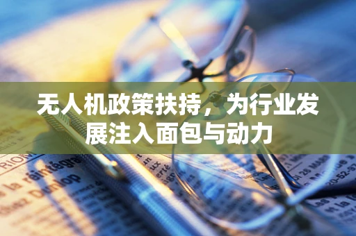 无人机政策扶持，为行业发展注入面包与动力