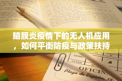 脑膜炎疫情下的无人机应用，如何平衡防疫与政策扶持？