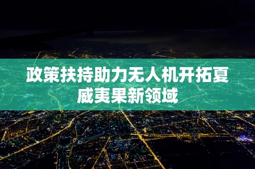 政策扶持助力无人机开拓夏威夷果新领域