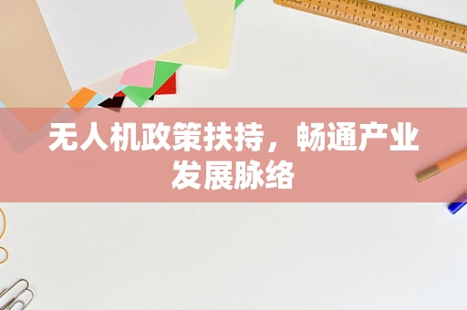 无人机政策扶持，畅通产业发展脉络