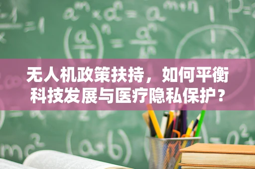 无人机政策扶持，如何平衡科技发展与医疗隐私保护？