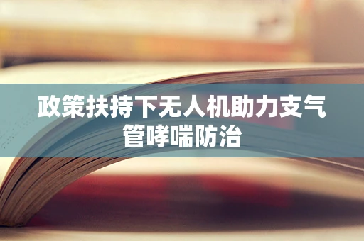 政策扶持下无人机助力支气管哮喘防治