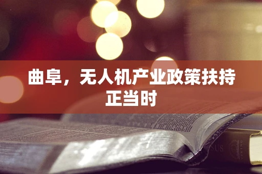 曲阜，无人机产业政策扶持正当时