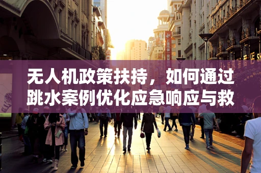 无人机政策扶持，如何通过跳水案例优化应急响应与救援？
