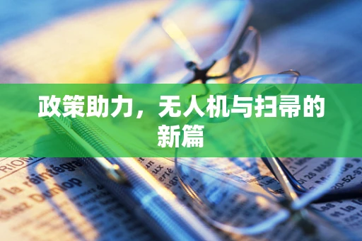 政策助力，无人机与扫帚的新篇