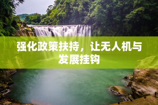 强化政策扶持，让无人机与发展挂钩
