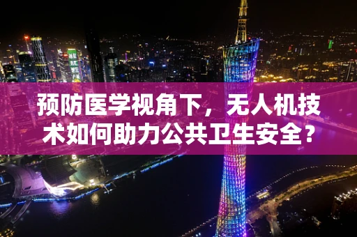 预防医学视角下，无人机技术如何助力公共卫生安全？