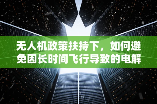 无人机政策扶持下，如何避免因长时间飞行导致的电解质紊乱问题？