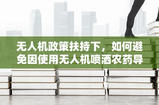无人机政策扶持下，如何避免因使用无人机喷洒农药导致的过敏性皮炎问题？