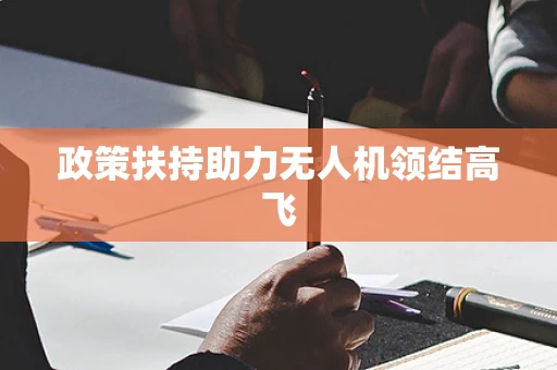 政策扶持助力无人机领结高飞