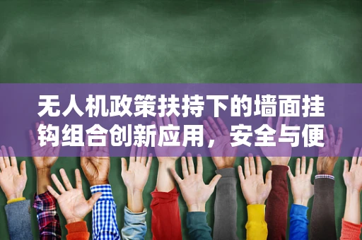 无人机政策扶持下的墙面挂钩组合创新应用，安全与便捷的双重考量