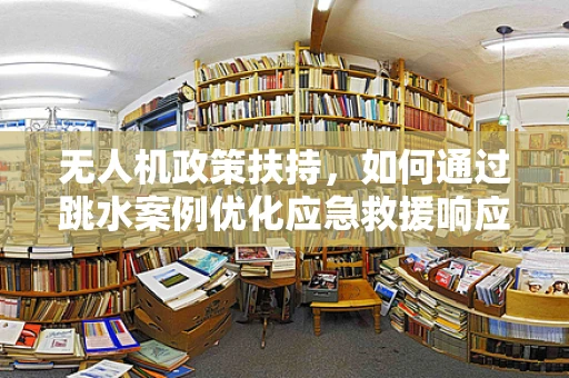 无人机政策扶持，如何通过跳水案例优化应急救援响应？