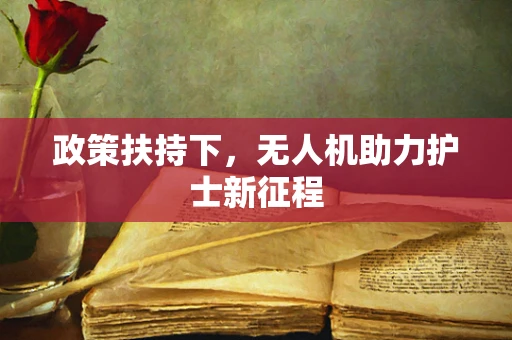 政策扶持下，无人机助力护士新征程