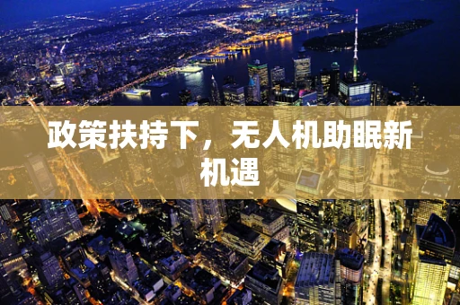 政策扶持下，无人机助眠新机遇