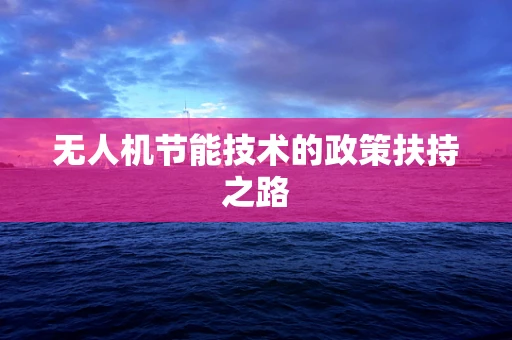 无人机节能技术的政策扶持之路