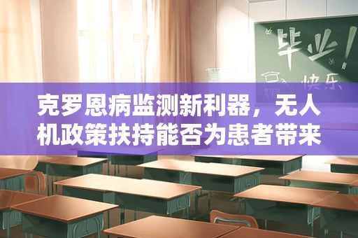 克罗恩病监测新利器，无人机政策扶持能否为患者带来空中希望？