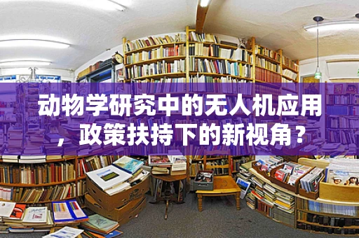 动物学研究中的无人机应用，政策扶持下的新视角？