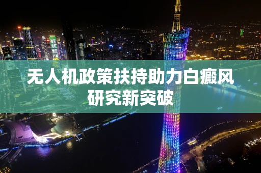 无人机政策扶持助力白癜风研究新突破