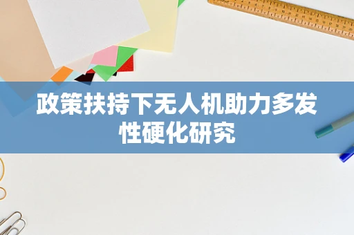 政策扶持下无人机助力多发性硬化研究