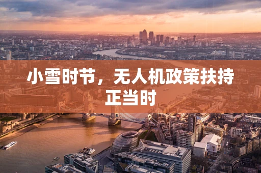 小雪时节，无人机政策扶持正当时