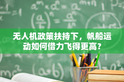 无人机政策扶持下，帆船运动如何借力飞得更高？