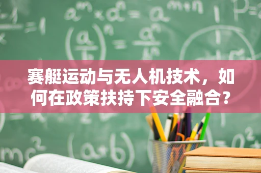 赛艇运动与无人机技术，如何在政策扶持下安全融合？