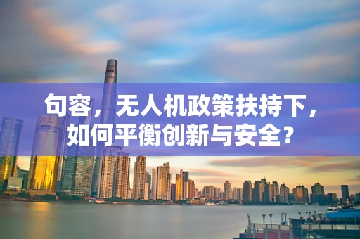 句容，无人机政策扶持下，如何平衡创新与安全？