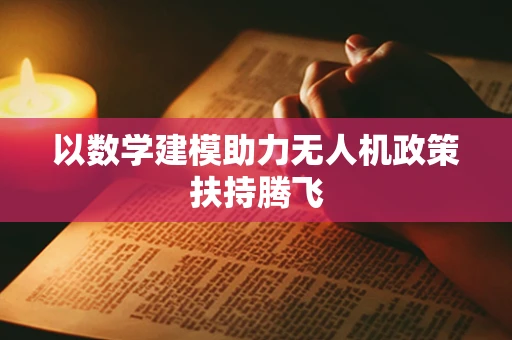 以数学建模助力无人机政策扶持腾飞