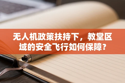 无人机政策扶持下，教堂区域的安全飞行如何保障？