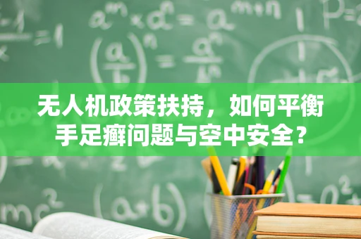无人机政策扶持，如何平衡手足癣问题与空中安全？