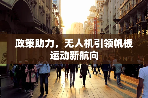 政策助力，无人机引领帆板运动新航向