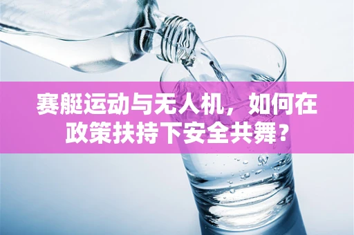 赛艇运动与无人机，如何在政策扶持下安全共舞？