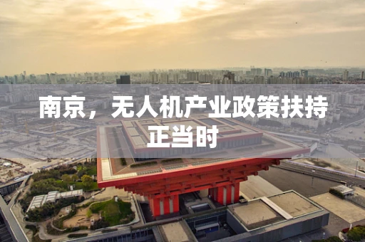 南京，无人机产业政策扶持正当时