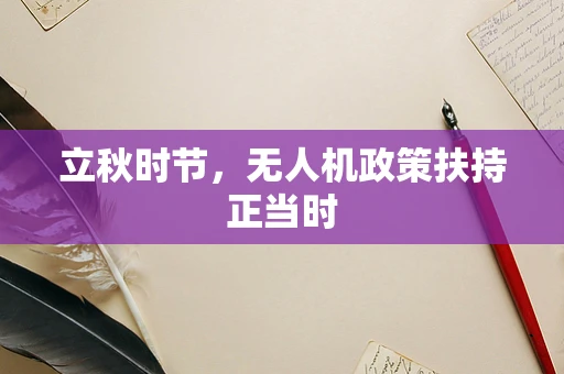 立秋时节，无人机政策扶持正当时