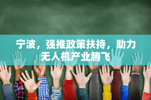 宁波，强推政策扶持，助力无人机产业腾飞